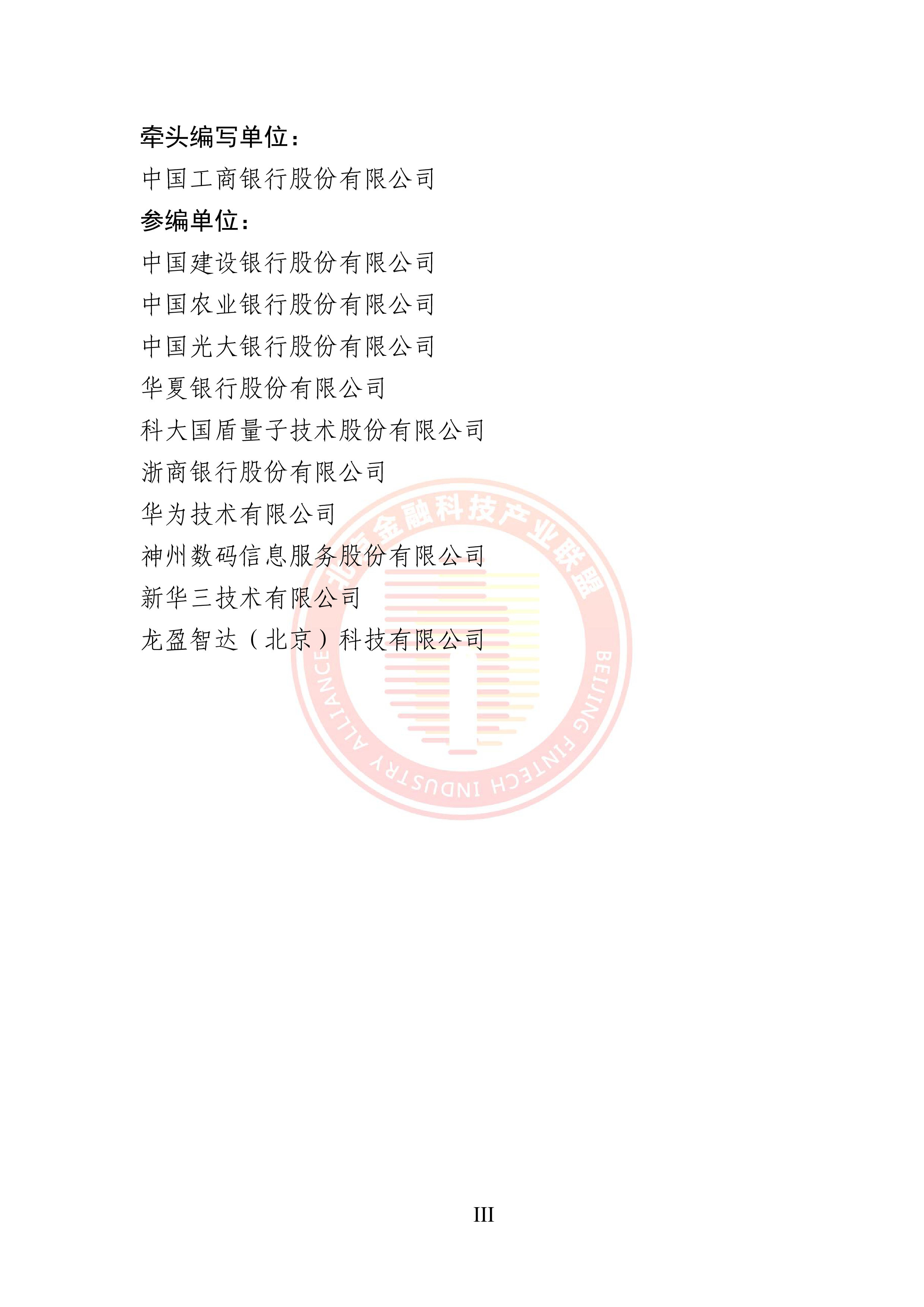 北京金融科技产业联盟2024量子通信金融应用研究报告